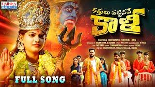 KATTHULU VATTINAVE KAALI FULL SONG | NAVARATRI 2023 | DURGAMMA SONG 2023 | FOLK SONG | VAIDIKA MUSIC