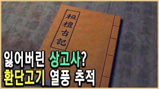 KBS 역사스페셜 – 추적! 환단고기 열풍 / KBS 1999.10.2 방송