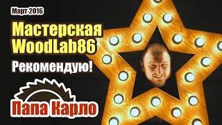 Категорически рекомендую! Мастерская WoodLab86