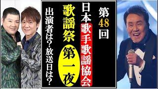 第48回日本歌手協会歌謡祭が今年もＢＳテレ東で放送決定！総勢100組の出演歌手が３夜連続９時間放送！