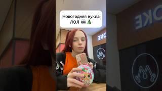 Новогодняя кукла шортс виолави популярное куклалол распаковка новыйгод