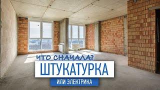 Что сначала? Штукатурка или электрика | МАСТЕР-КЛАСС по ремонту