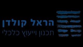 קטע קצר מהמבוא לקורס תכנון פיננסי אישי