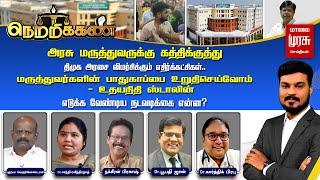 Netrikann | அரசு மருத்துவருக்கு கத்திக்குத்து! திமுக அரசை விமர்சிக்கும் எதிர்க்கட்சிகள்..