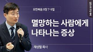 길튼교회 주일예배 | 멸망하는 사람에게 나타나는 증상 | 채성렬 목사 | 2024/12/15