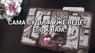 ️Новый мужчина идет в вашу жизнь его ведёт к вам Судьба️