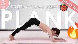 Eng【3分間追い込み】10日間で確実にぺたんこお腹を手にいれる鬼のプランク 3Min Plank Workout | Get Flat Belly in 10DAYS