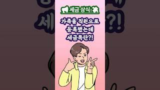  가족을 직원으로 등록하면 세금 줄일 수 있을까? 잘못하면 세금 폭탄 맞는다!