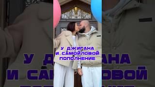 У Джигана и Самойловой будет 5 