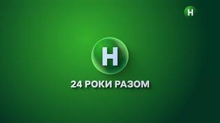 Новому – 24! Згадуємо історію каналу за 6 хвилин