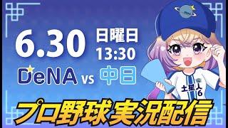 【プロ野球同時視聴】DeNA vs 中日【安曇むぅ】