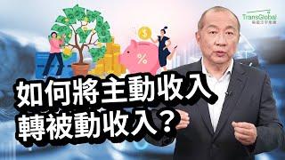 美國省稅｜增加被動收入｜如何將主動收入變被動收入？薪水妥善分配轉分紅及退休規劃，輕鬆省下五千到一萬五稅金！自雇主和企業老闆的最佳稅務規劃！｜2024省稅解析講座免費報名_詳見影片資訊欄