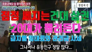 건대상권은 왜 점점 더 좋아지는 걸까. 임대료와 권리금 시세는? 서울30대 상권분석 건대입구역상권 1부