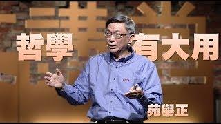 【人文講堂】20160116 - 思辨力系列 - 哲學有大用 - 苑舉正