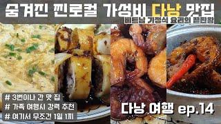 베트남 다낭 한국인 입맛에 정말 잘 맞는 베트남 가정식 식당 Bep cua ngoai 외할머니 키친