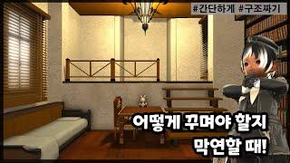 [파판14 하우징][TIP] 막연한 시작! 구조부터 짜보세요