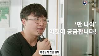 제42차 정책소통포럼 - '만 나이, 이것이 궁금합니다.' 국민 인터뷰 예고편