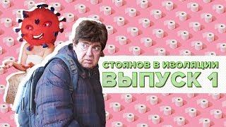 Стоянов в изоляции / Полный выпуск # 1 @ЧистоПоржать-о5р