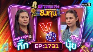 ดวลเพลงชิงทุน | Ep.1731 (FULL EP) | 9 ธ.ค. 67 | one31