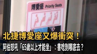 北捷又爆博愛座衝突 阿伯跳針怒嗆「65歲以上才能坐」－民視新聞