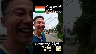 인도에서 '들개'를 피하는 방법  #shorts