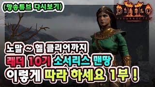 (망송튜브 다시보기) 래더 10기 파볼오브 소서리스 노말부터 헬 클리어까지 육성방법 따라 하세요 1화 !! 【디아블로2레저렉션】