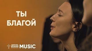 Ты благой - King of My Heart | Комната поклонения | #ЦерковьБожияMusic