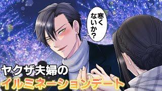 【TLアニメ】イルミネーションデートに来たヤクザの夫婦。冷たい手をギュッと握り…