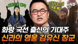 [#벌거벗은한국사] (95분) 가야 왕족 김유신, 신라의 영웅이 되다 신라 왕보다 유명한 '화랑 기대주' 김유신의 大활약