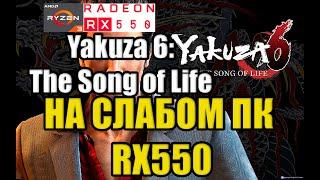 Yakuza 6: The Song of Life НА СЛАБОМ ПК RX550