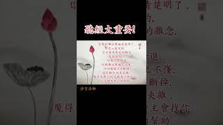 聽經太重要了丨淨空法師