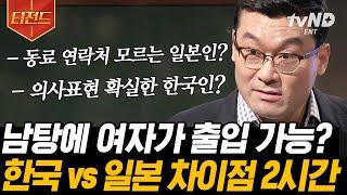[#티전드] 오늘만! 지금만! 보고 사는 한국인? 가깝고도 먼 한국과 일본 허태균 교수가 알려주는 한국인과 일본인의 문화적 사회적 심리 차이 | #어쩌다어른