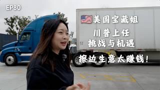 川普再次上任，华人创业的挑战与机遇｜美国宝藏姐｜擦边生意｜零元购｜倾销｜一件代发｜中国光伏｜特朗普｜美国工厂｜产业回流｜亚马逊商家｜亚马逊退货｜中国制造｜TIKTOK｜TEMU｜@baozangtv