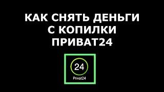 Как снять деньги с копилки Приват 2021