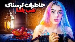  خاطرات ترسناک واقعی شب یلدا  1403