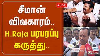 LIVE: சீமான் விவகாரம்.. H.Raja பரபரப்பு கருத்து..! | Seeman | H Raja | Pressmeet