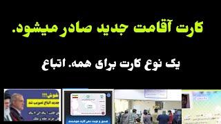 خبر خوش: برای مهاجرین کارت های اقامت جدید صادر میگردد. با کد  10 رقمی و کارت بانکی