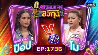 ดวลเพลงชิงทุน | Ep.1736 (FULL EP) | 14 ธ.ค. 67 | one31