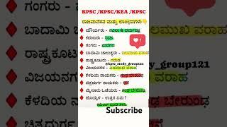 ಸಾಮಾನ್ಯ ಜ್ಞಾನ ರಸಪ್ರಶ್ನೆ/Kannada quiz/kannad GK question/ Kannada general knowledge questions