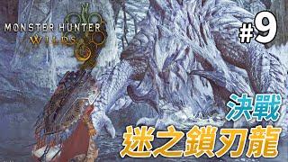 《Monster Hunter Wilds》#9 決戰迷之鎖刃龍 PC 4K 60FPS 特效全開