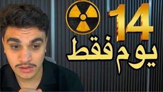 14 يوم فقط قبل اتخاذ قرار الهجوم  على ايران والعراق ولبنان واليمن بقنبلة نووية تكتيكية