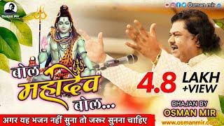 Bol Mahadev Bol |Osman Mir |बोल महादेव बोल |Live |Letest |Shiv Bhajan |Mahadev Har |New Shiv Bhajan