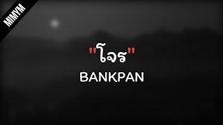 「เนื้อเพลง」โจร - BP (BANKPAN)