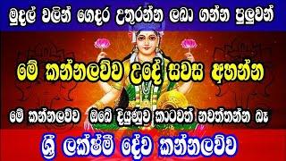 නිවසට සිරිකත කැන්දන | දියුණුව උදාකරන ලක්ෂ්මී දේව කන්නලව්ව | Laxmi kannalawwa