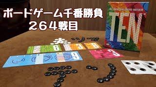 【ボードゲーム千番勝負】264戦目：TEN