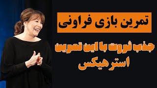 تمرین قانون جذب  بازی فراوانی و جذب ثروت از استرهیکس