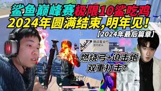 和平精英：鲨鱼对不求人下战书？巅峰赛十鲨吃鸡，2024年圆满结束！结尾还附送三个小彩蛋