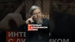 Интервью с духовником Путина #shorts