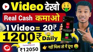 Video देखो पैसा कमाओ  ( 1 Video = ₹20/- Live Proof ) Without Investment || Earn Money Online tricks