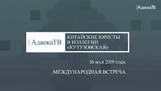 Китайские юристы в коллегии адвокатов "Кутузовская"